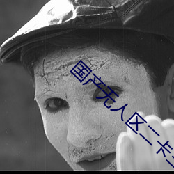 国产无人区二卡三卡四卡不见星空