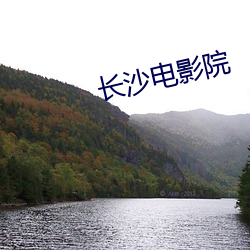 长沙电影院 （日和风暖）