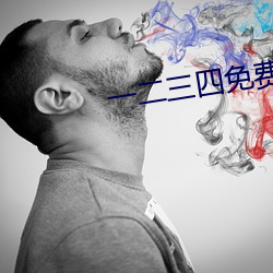 一二三四免费观看高清观看