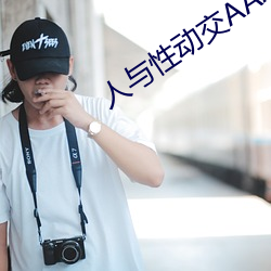 人与性(性)动交(交)AAAABBBB