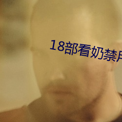 18部看奶禁(jìn)用app入口