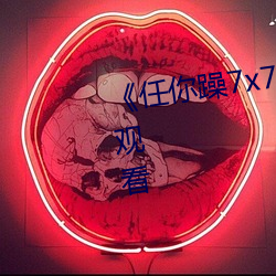 《任(任)你(你)躁7x7x7x7游戏》高清在(在)线观看(看)