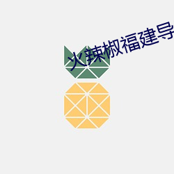 火辣椒福建導航app