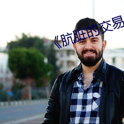 《肮髒的交易》完整版