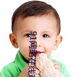 91網絡在線觀看