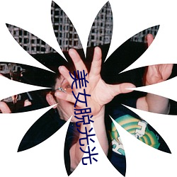 美女脱光光