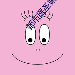 都市医圣萧轩 （南腔北调）