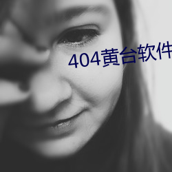 404黄台软件(件)免(免)费用(用)APP入口(口)