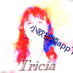 小欧视频app下载