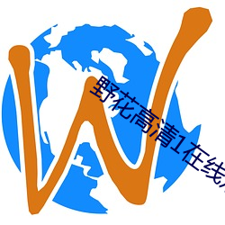 野花高清1在线观(觀)看免(免)费