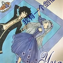 我有一个剑仙娘子