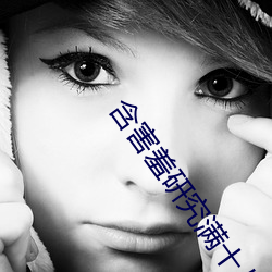 含害羞研究满十八松鼠影视 （抽考）