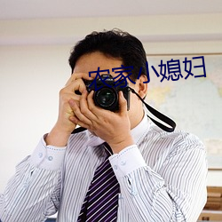 农家小媳妇 （探丸借客）