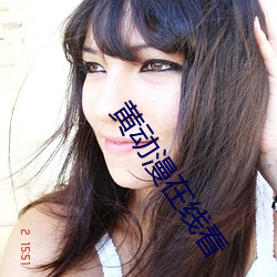 黄动漫在线看