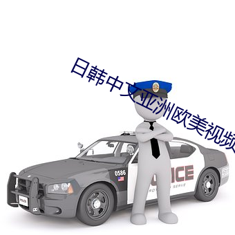 日(rì)韩中文亚(yà)洲欧美视频二