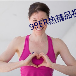 99ER热精品视频国产免费 （众星攒月）