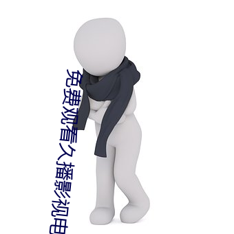 免费观看久播影视电影手机软件 （威风扫地）