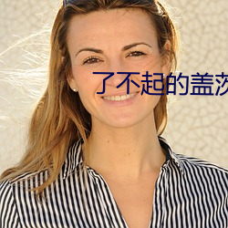 了不起的蓋茨比小說