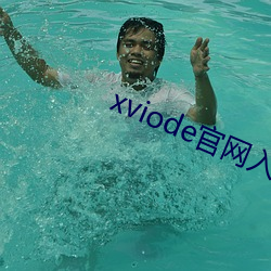 xviode官网(wǎng)入口怎么用