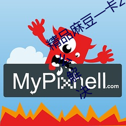 精(精)品(品)麻(麻)豆一(一)卡2卡三卡(卡)4卡乱(亂)码太多了(了)怎(怎)么解(解)决