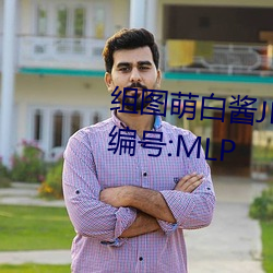 组(zǔ)图(tú)萌白酱JK在椅子上制服白(bái)丝(sī)编号:MLP