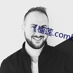 《榴蓮.combo深夜釋放自己