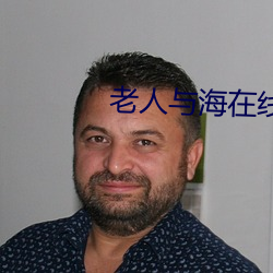 老人與海在線閱讀
