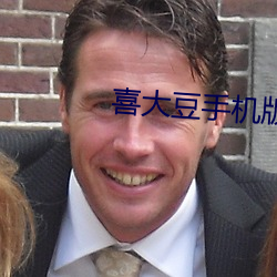 喜大豆手机版