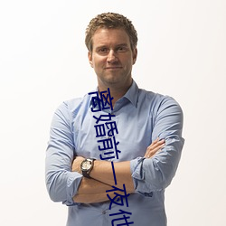 离婚前一夜他要了我好多次 （宿命论）