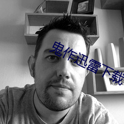 鬼作迅雷下载