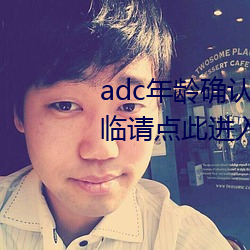 adc年龄确认满十八岁欢迎大驾光临请点此进入芒果app安卓v1