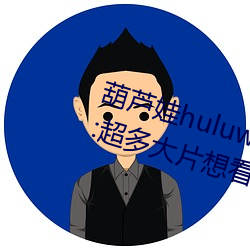 葫芦娃huluwa葫芦里(lǐ)面不卖(mài)药(yào)评测:超多大片想看就(jiù)看!