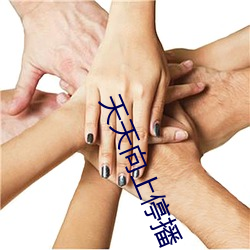 天(天)天向上(上)停(停)播