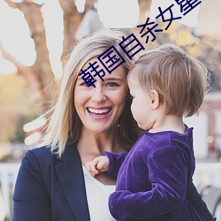 韩国自杀女星张紫妍 （方兴未已）