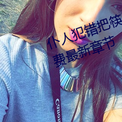 仆人犯错把筷子放屁眼里不能掉免费最新章节