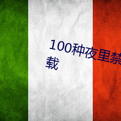 100种夜里禁用app软件不花钱下载 （奴颜媚骨）