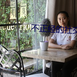 不(不)正经的社交软件