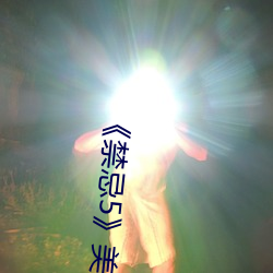 《禁忌(jì)5》美国