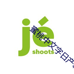 蜜桃中文字日产(chǎn)幕日(rì)产区(qū)