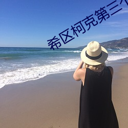 希區柯克第三個電話