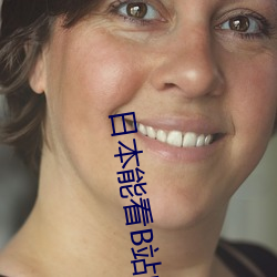 日本能(néng)看(kàn)B站吗