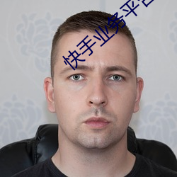 快手業務平台