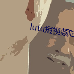 lutu短视频咕噜咕噜下载 （营私罔利）