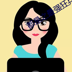 都是之最强(強)狂兵
