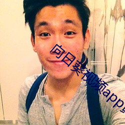 向日葵视频app黄影院在线观看 （燃煤）
