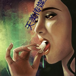 天美(měi)传媒影视