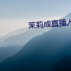 茉莉成直播人下载 （客商）