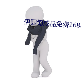伊园(園)甸成品免费1688