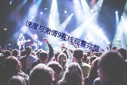速度與激情9在線觀看完整