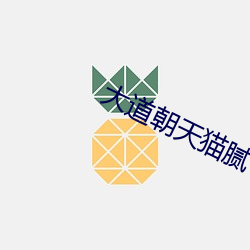 大道朝(cháo)天(tiān)猫腻
